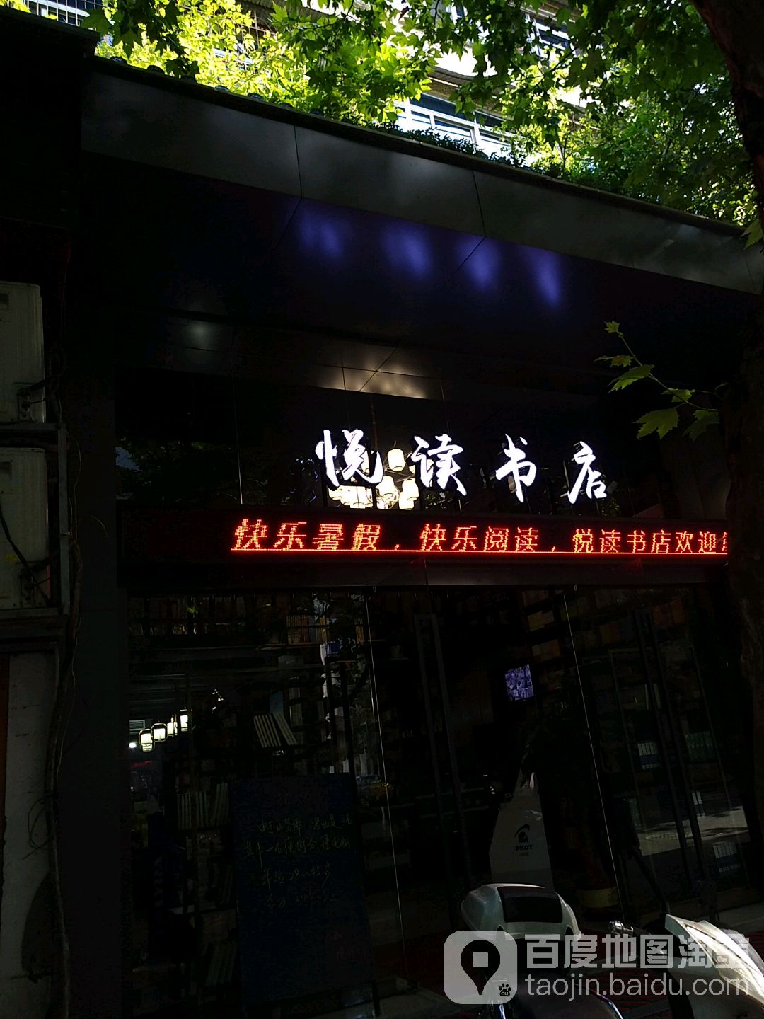 悦都书店(钟山路店)