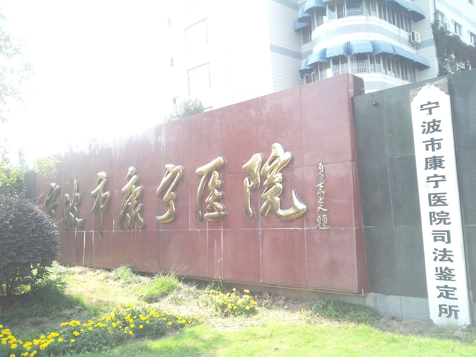 宁波市康宁医院-住院楼