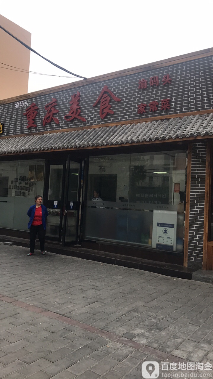 渝码头重庆美食