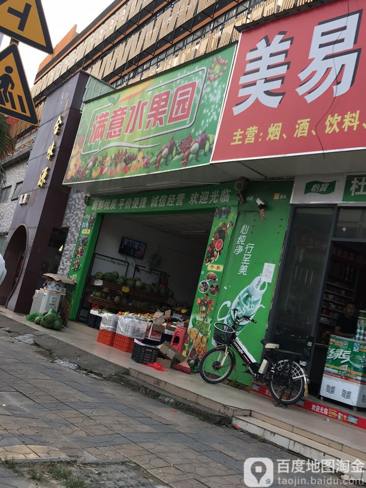 满意水果园