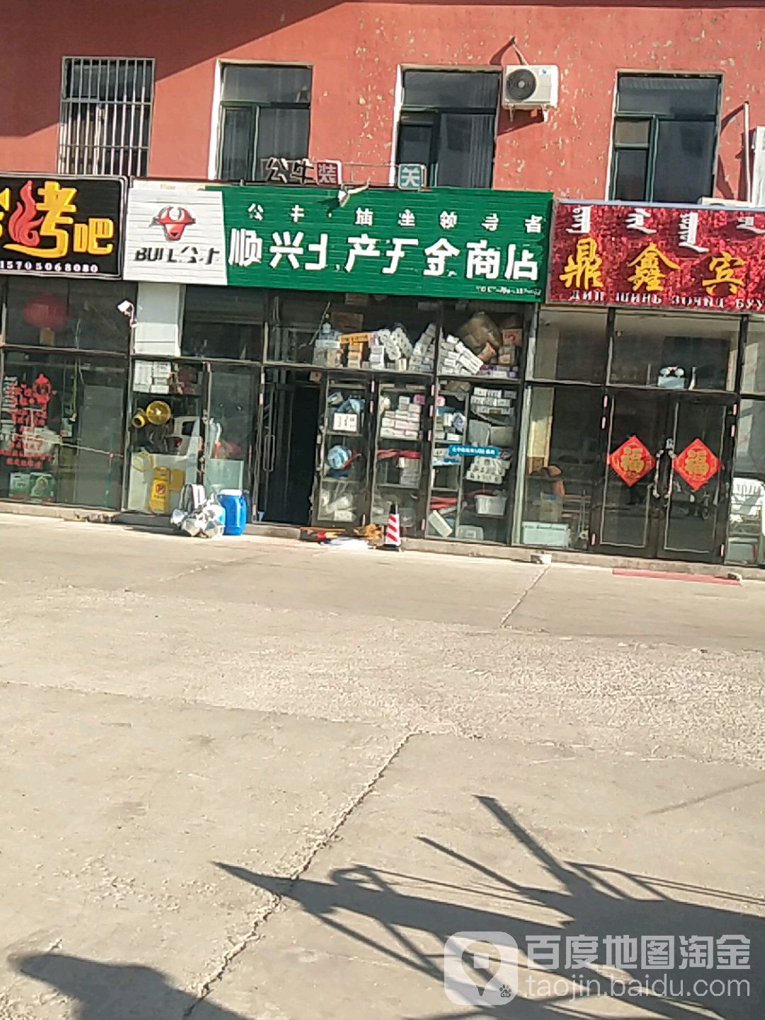 顺兴土产五金商店