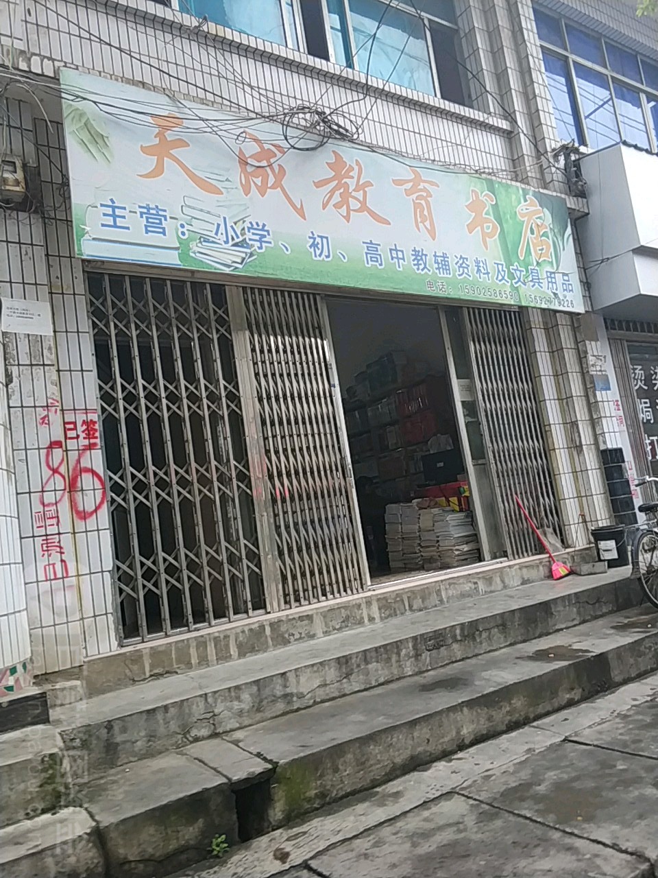 天镇成育书店