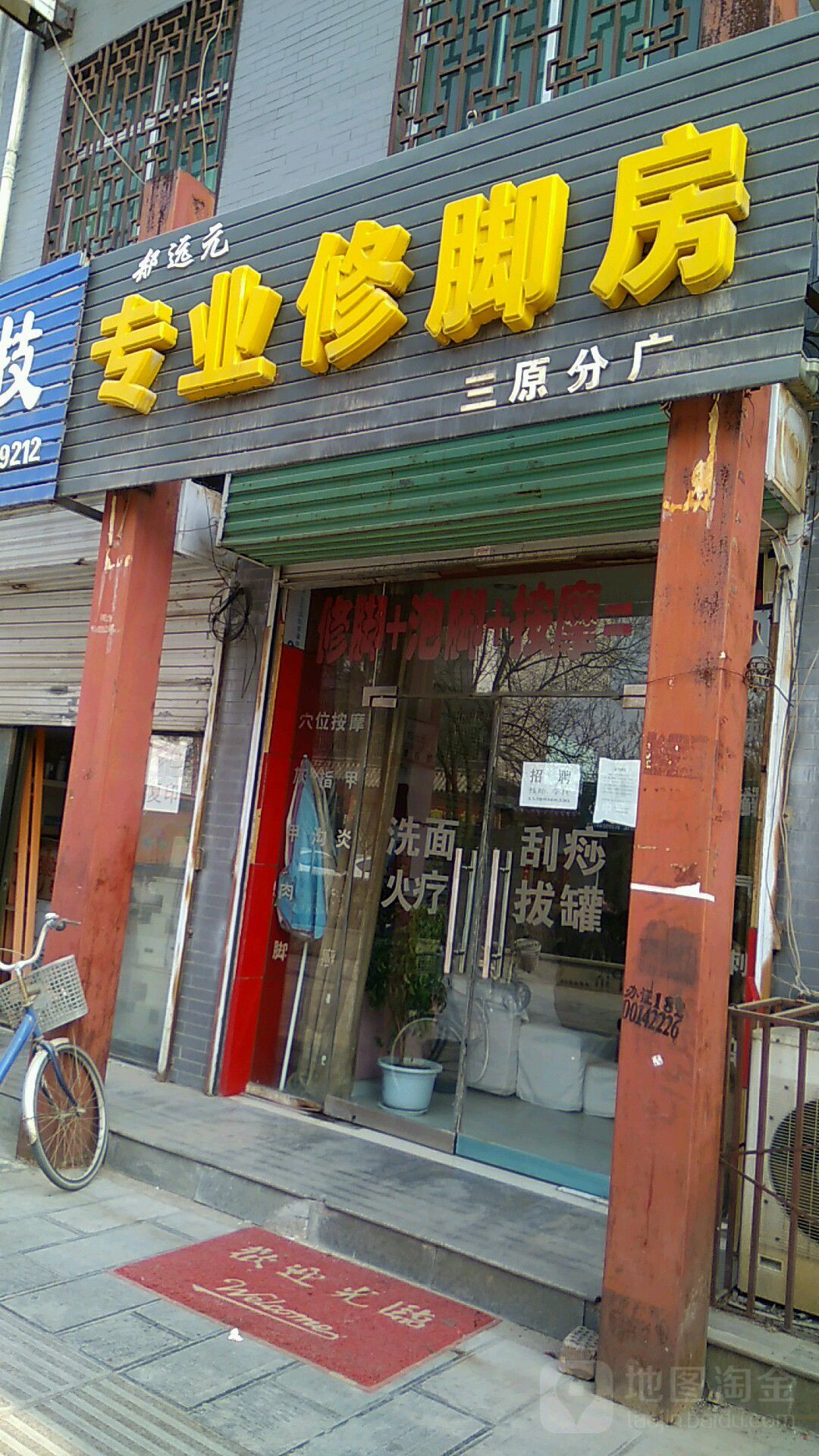 好再来专业修脚(三原步行街足疗店)