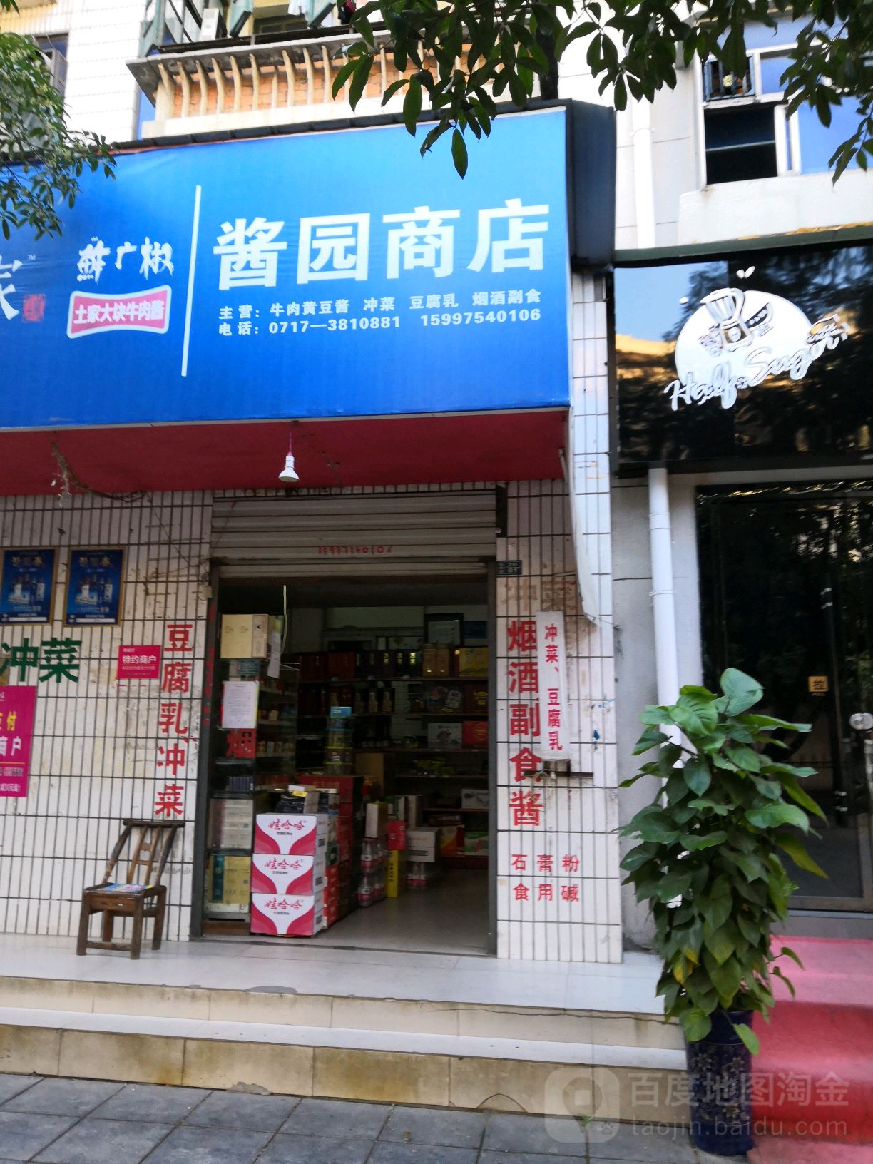 酱园商店