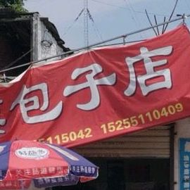 山冬大馍(包子店)