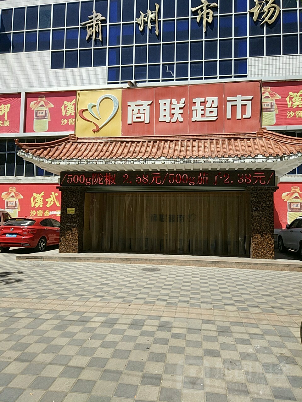 商业联市(肃州市场店)