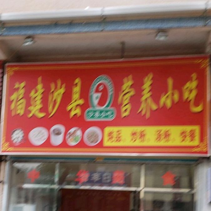 福建沙县营养小吃(华安路店)
