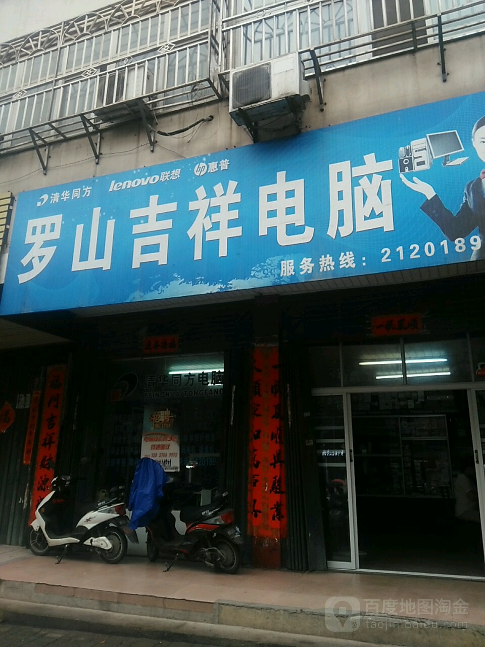 罗山县罗山吉祥电脑(行政中路店)