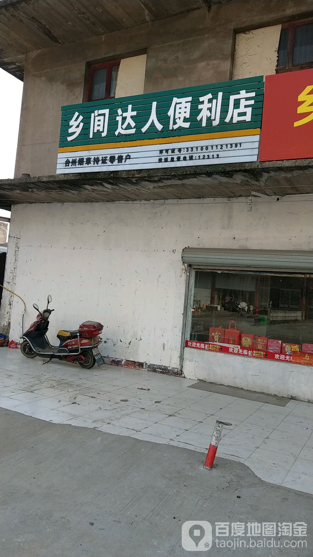 乡间达人便利店