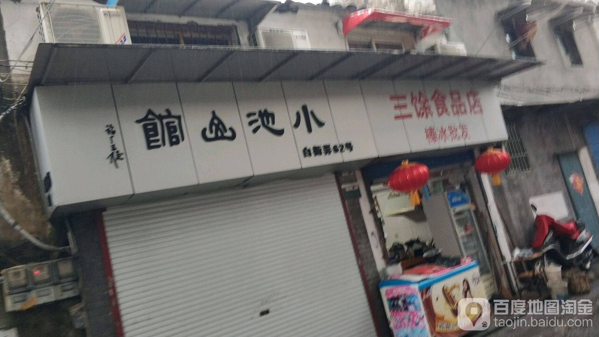 三余食品店