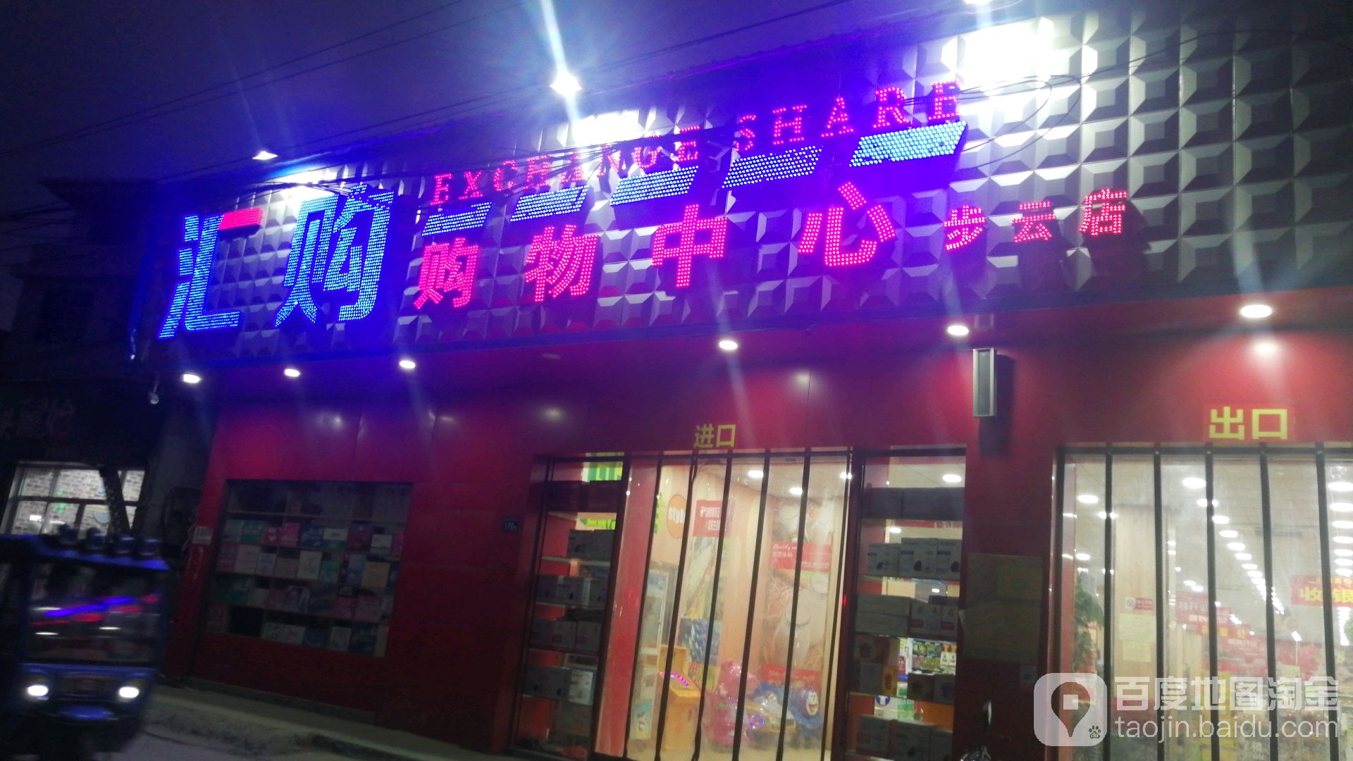 汇购购物中心(步云店)