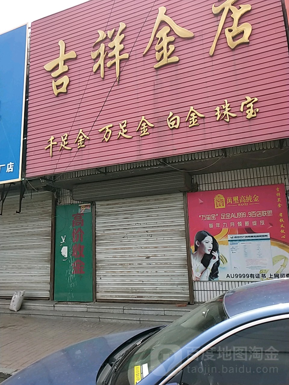 吉祥金店(中共桦皮厂镇纪律检查委员会东)