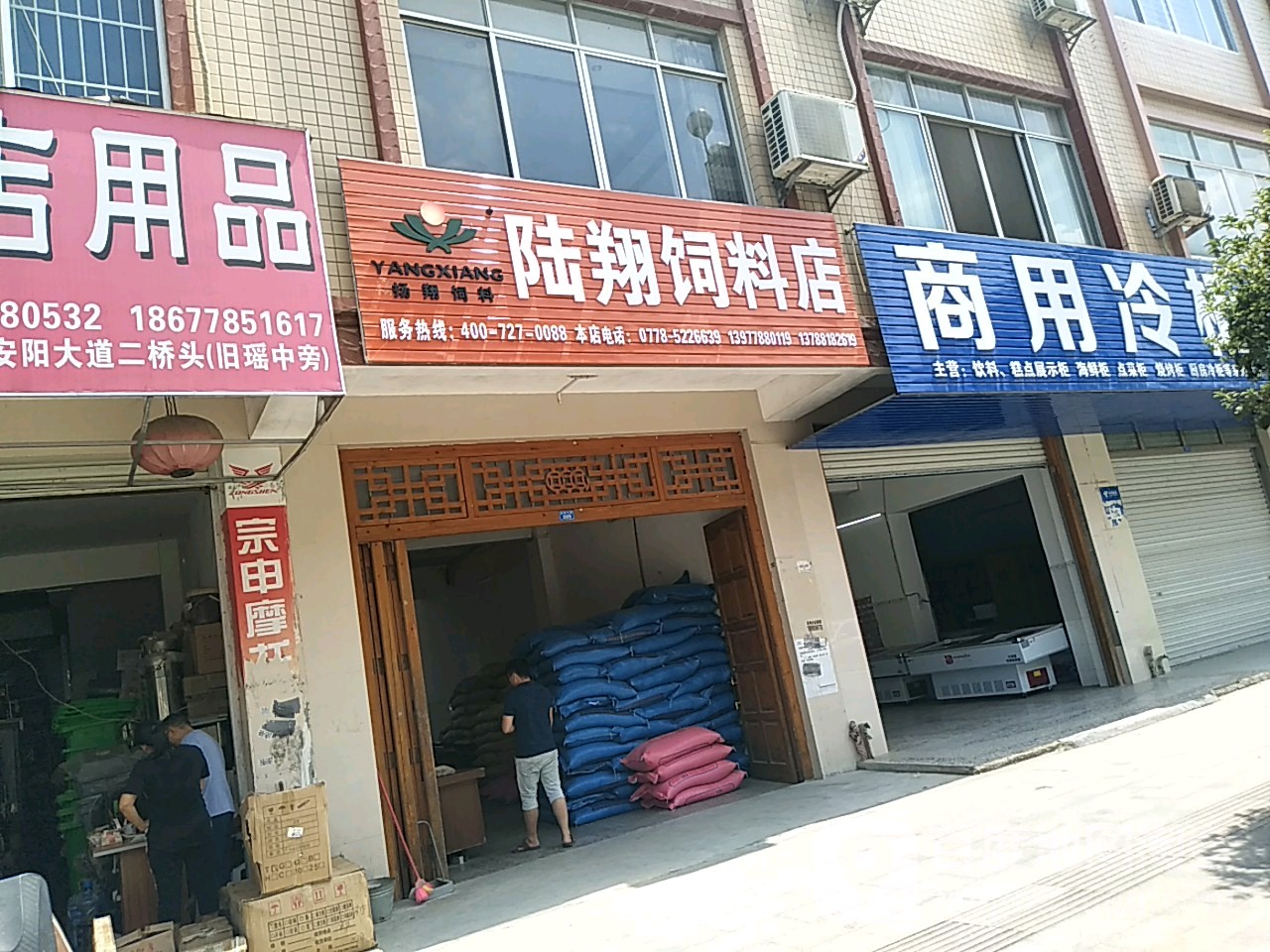 陆翔猪饲店