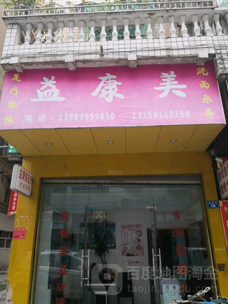 益康美足疗