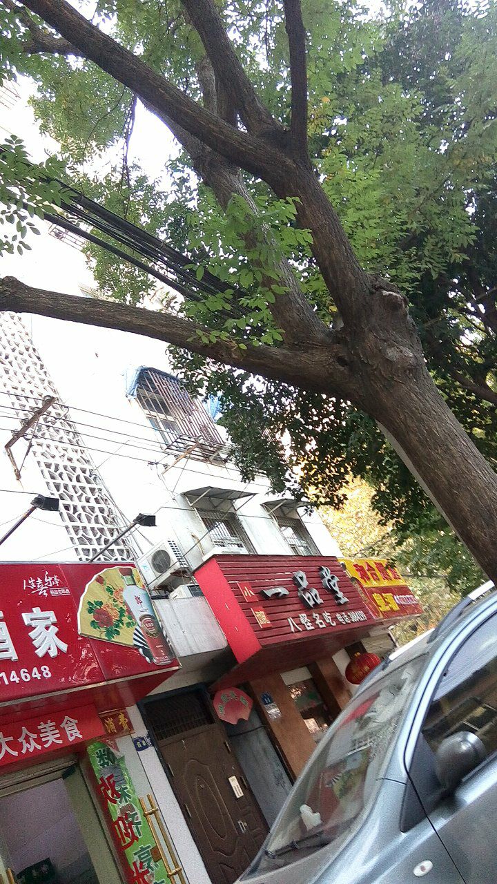 一品堂(民生路店)