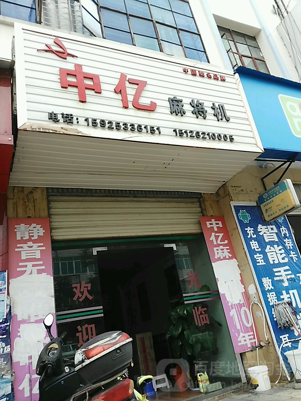 中亿麻将机(迎晖路店)