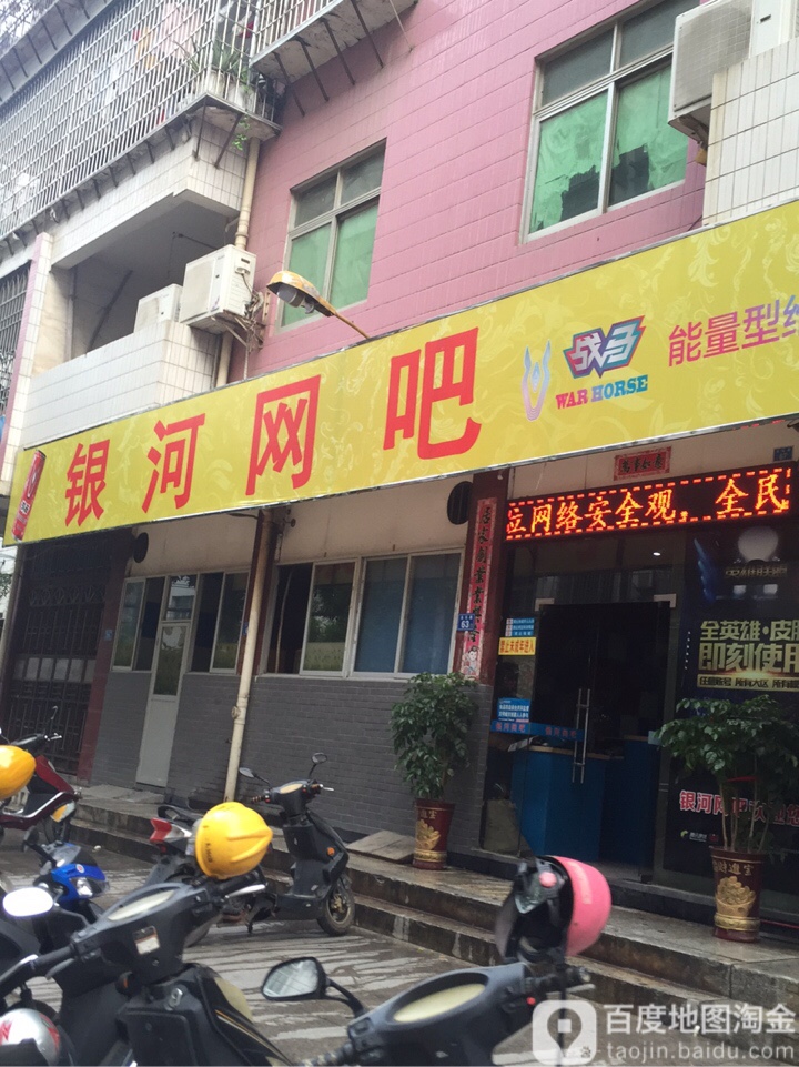 银河网吧(永乐路店)