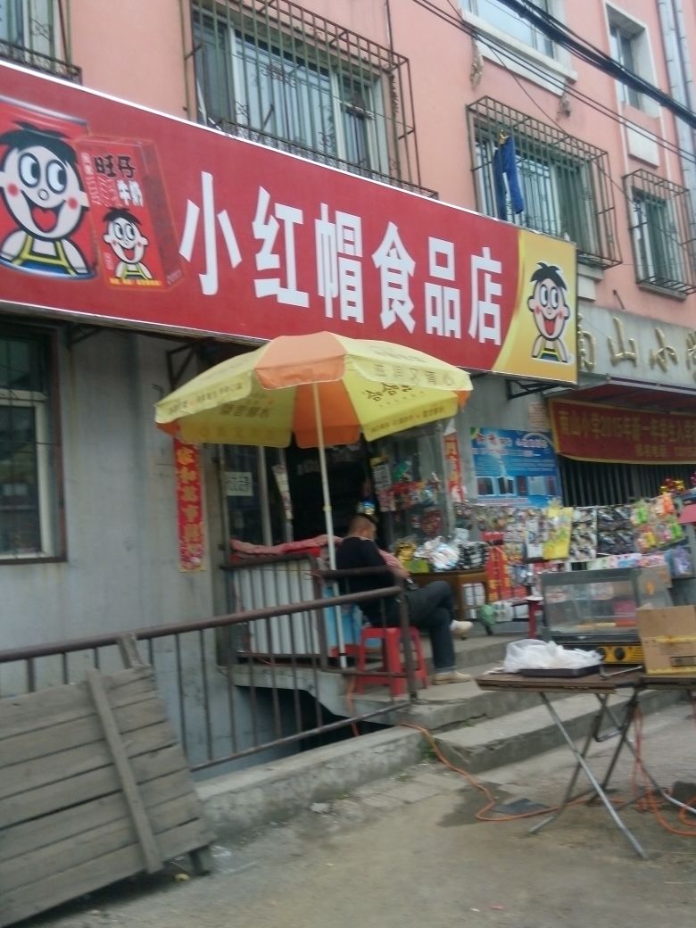 小红帽食品店