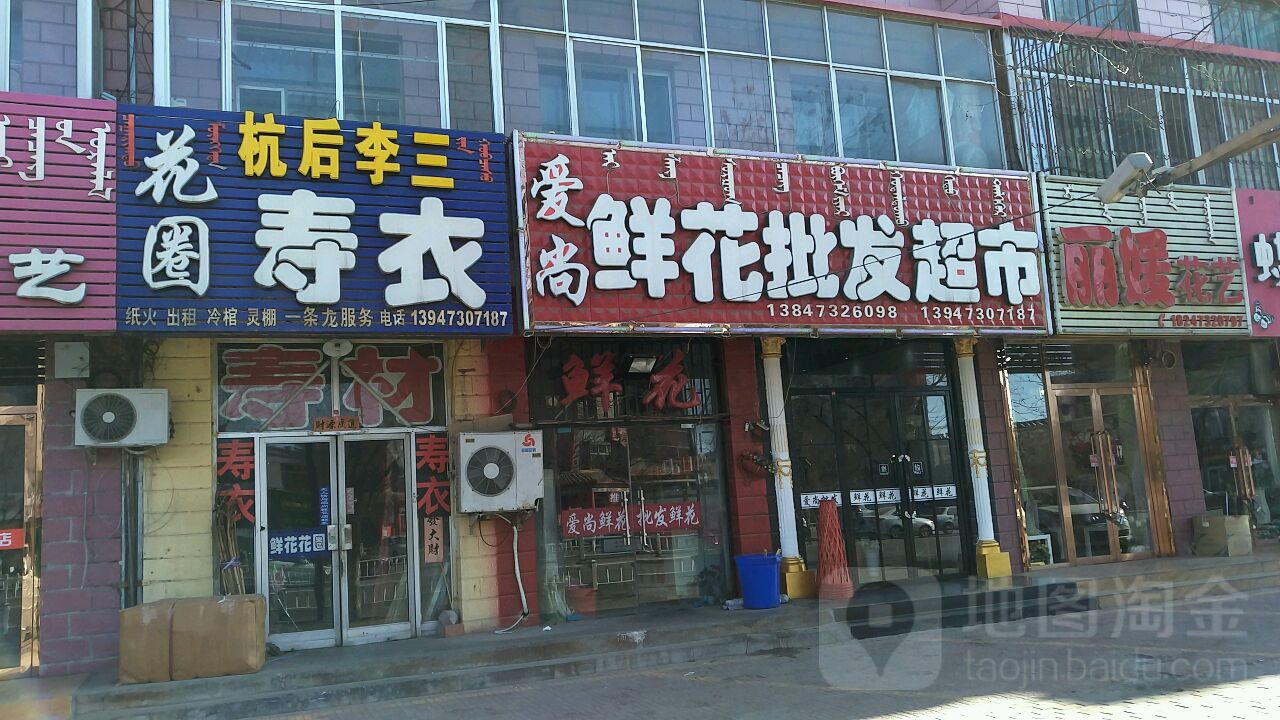 爱尚鲜花批发超市(海拉北路店)