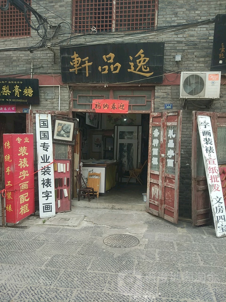 逸品轩(东大街店)