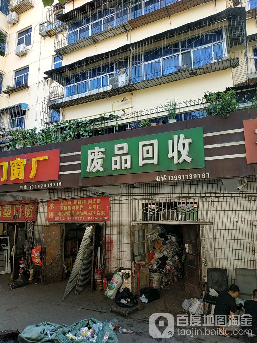 废品回收(太白路店)