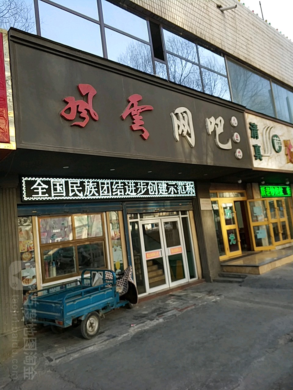 风云网吧(湟中路店)