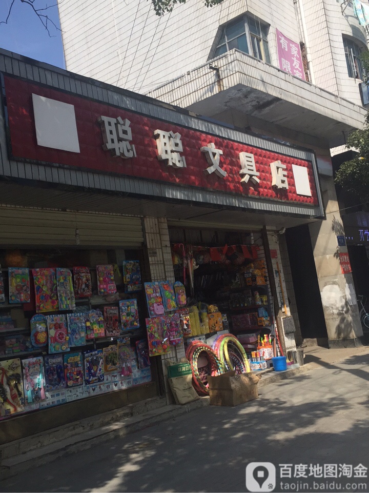 聪聪文具店(朝阳东街店)