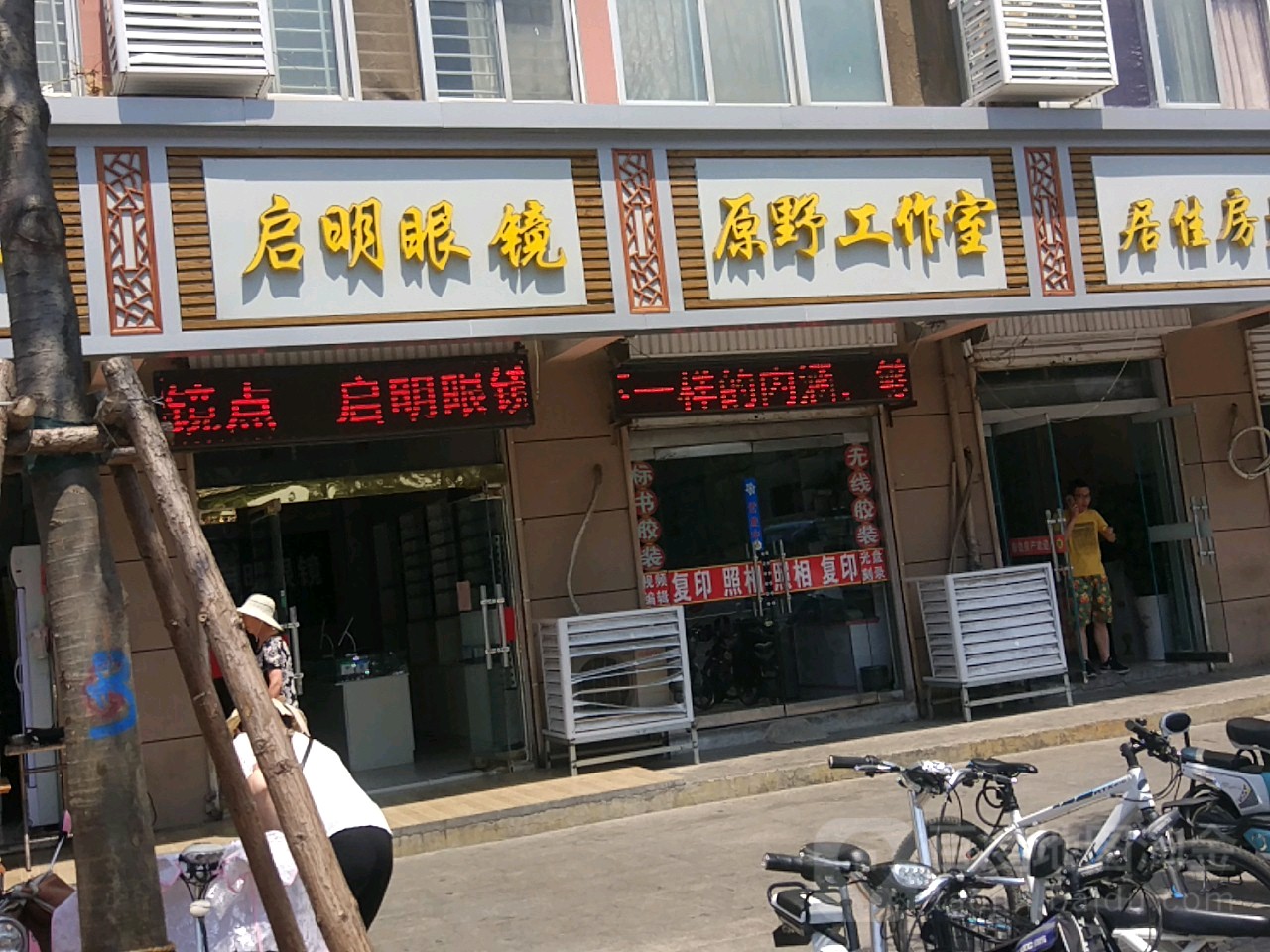 启明眼镜(公园东路店)
