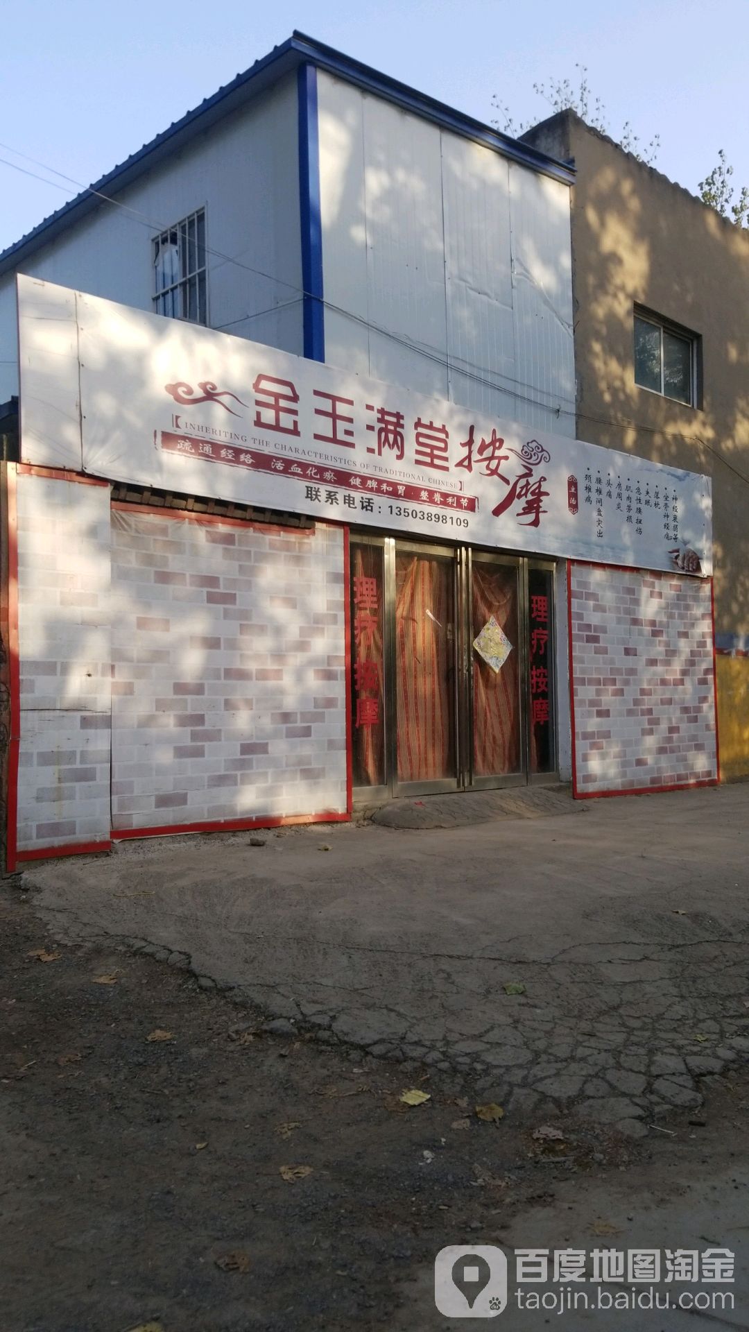 金玉满党按摩