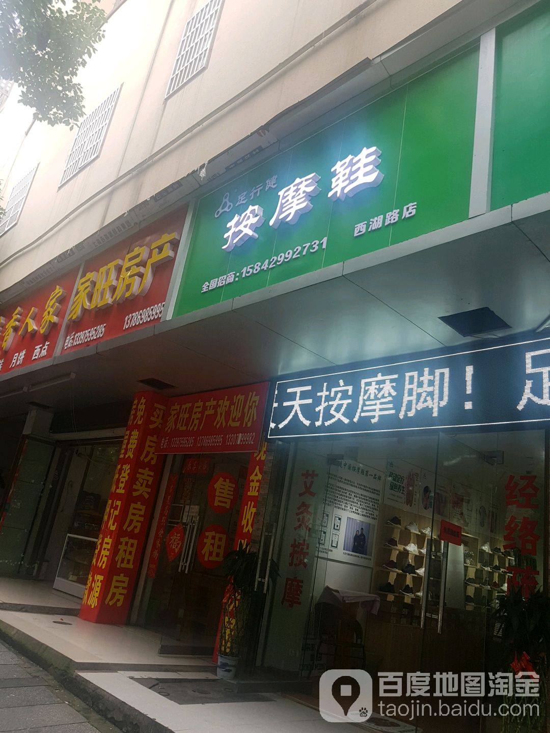 足行健按摩鞋(西湖路店)