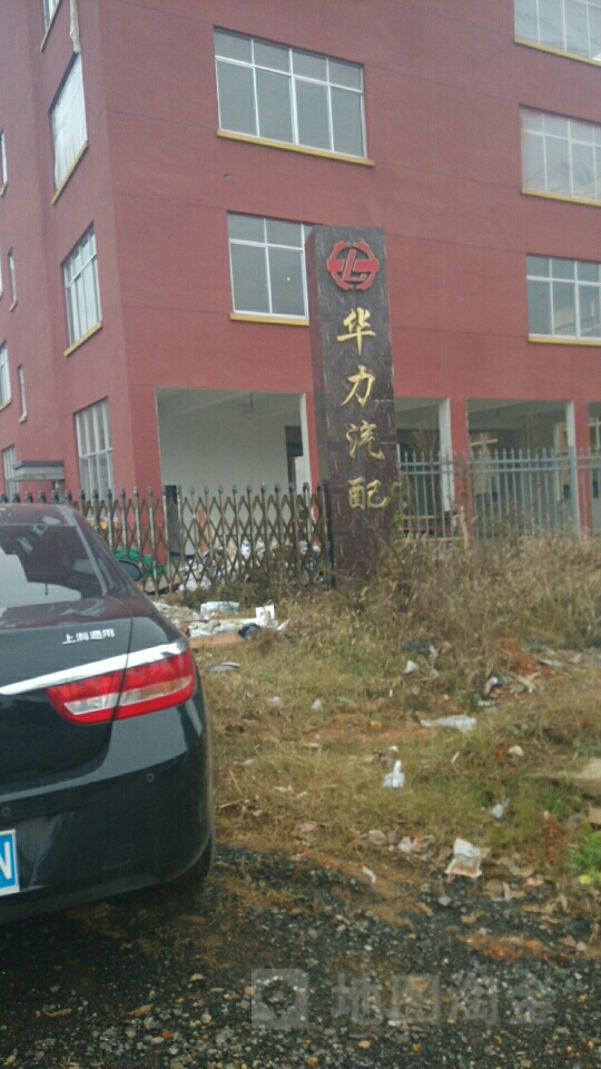 华力汽配