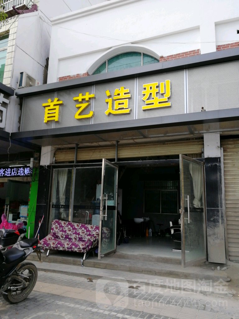 首一造型(瓷都大道店)