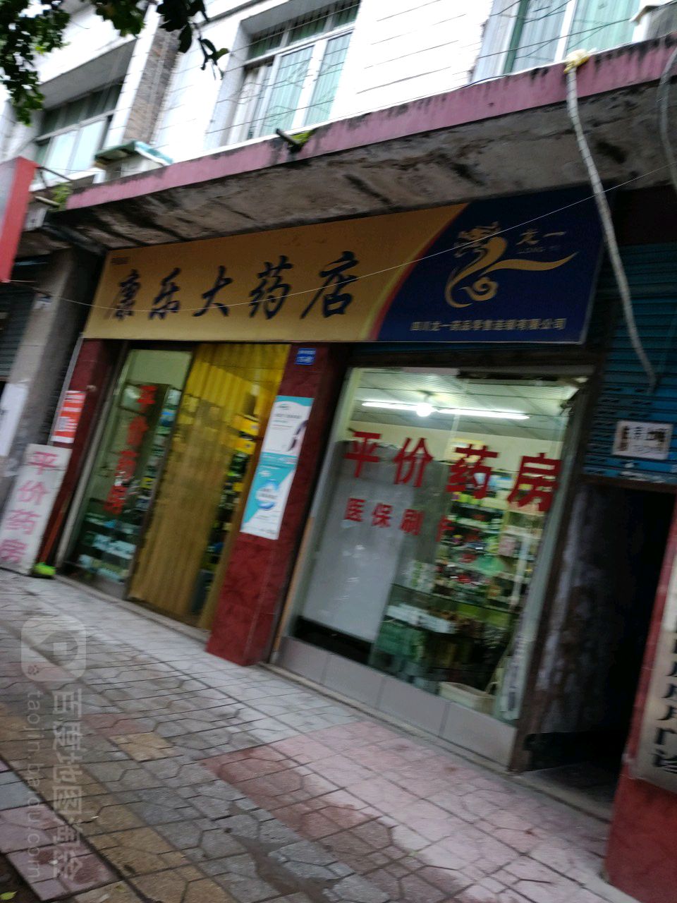 康乐大药店(新平街西段店)