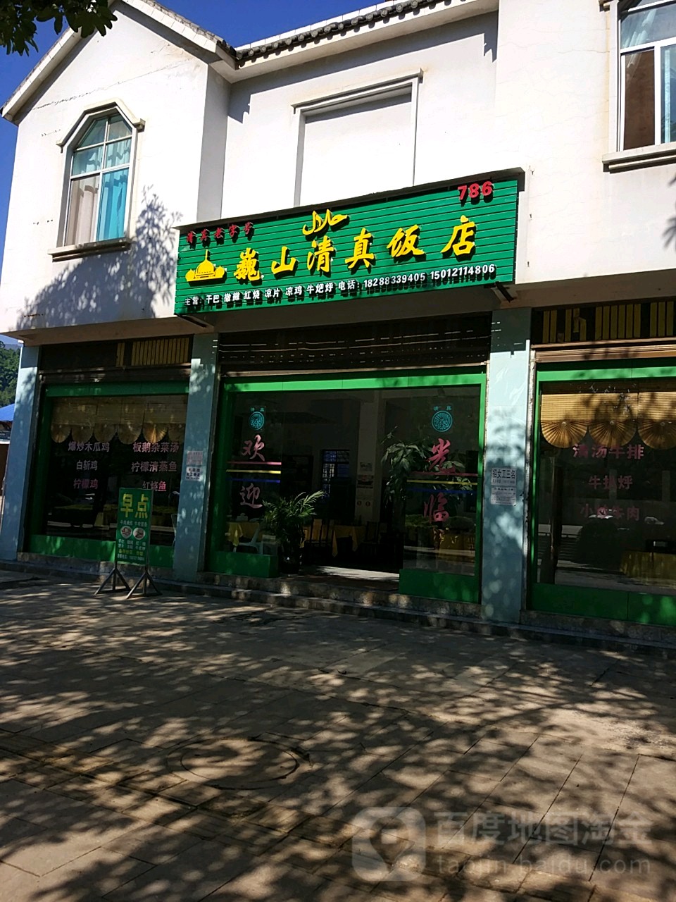 巍山清真饭店