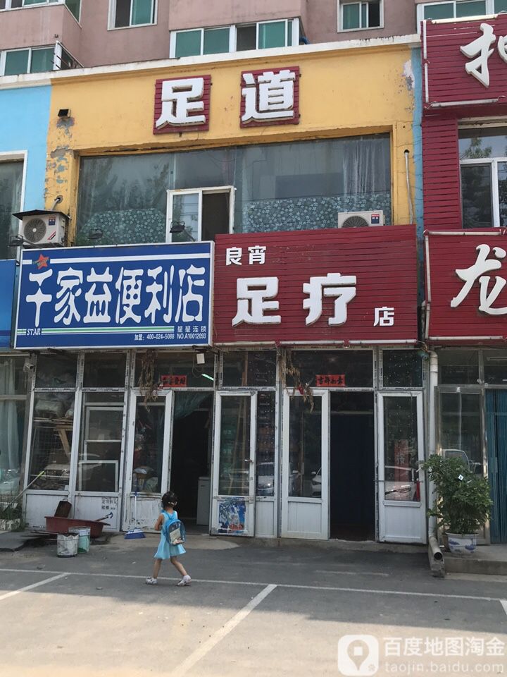 良宵足疗店