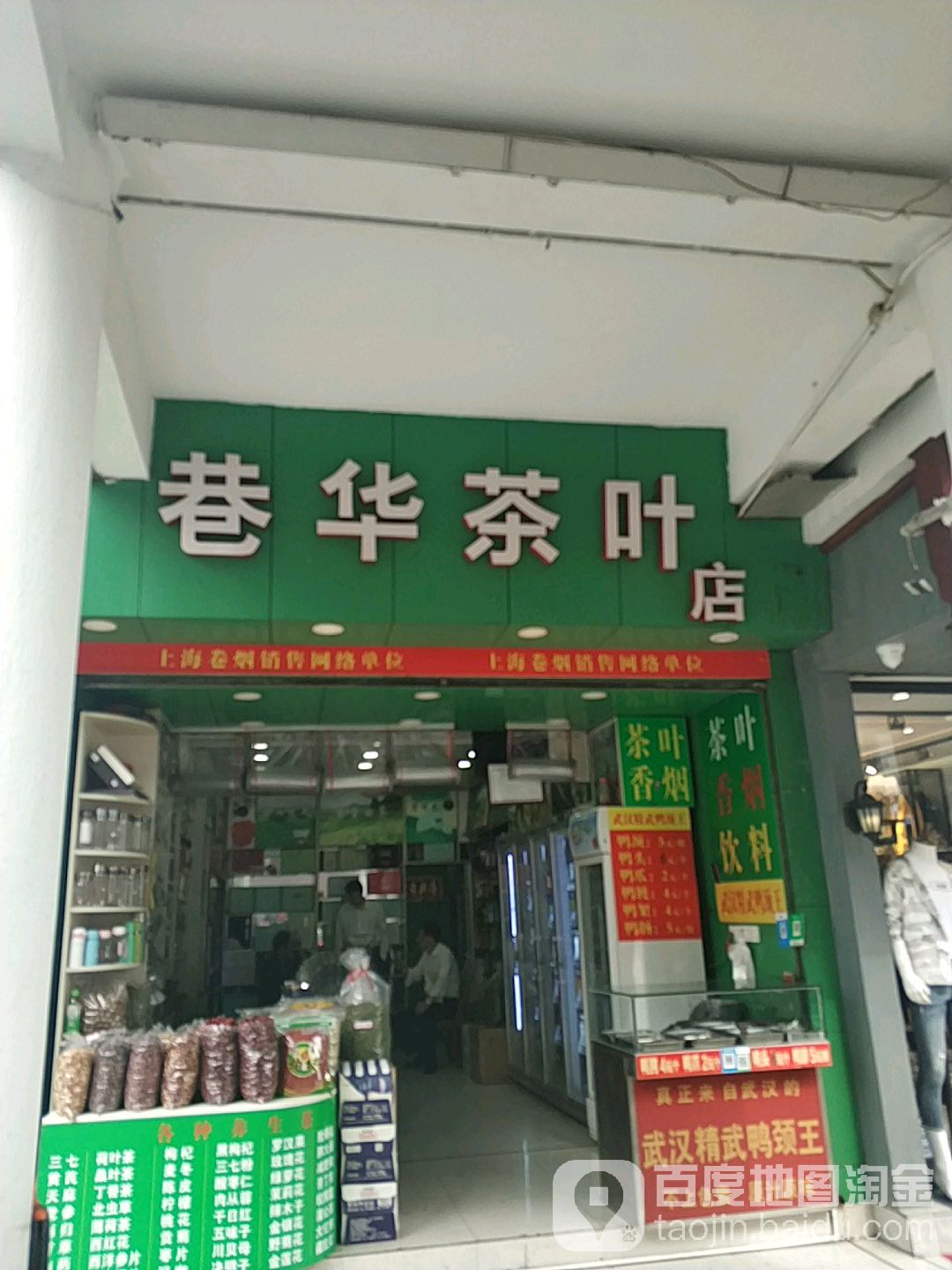 巷华茶叶店