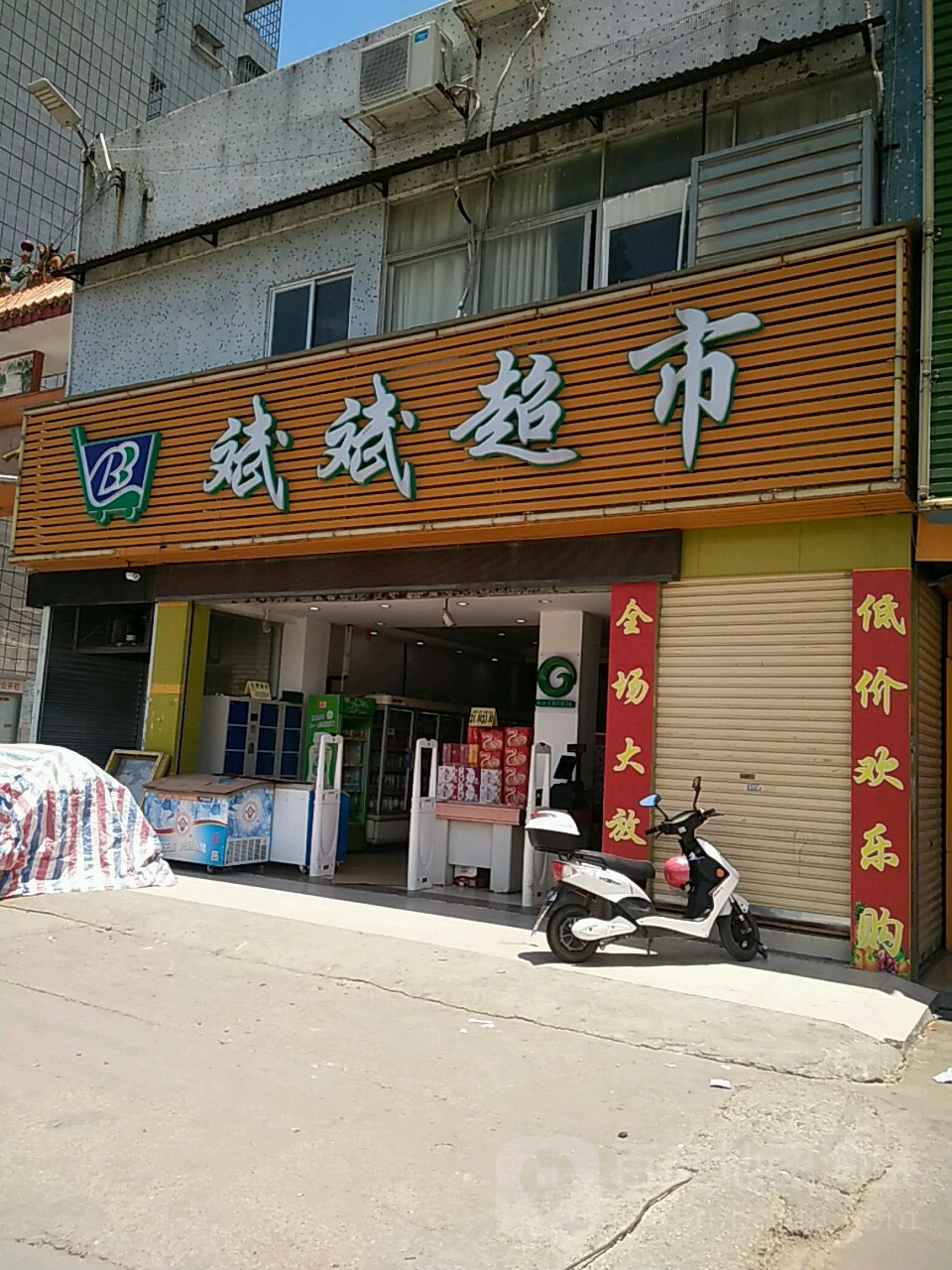 斌斌超市(流仔街南)