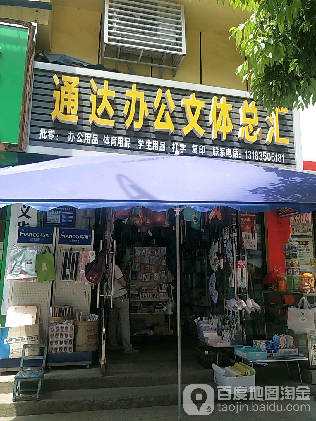 通达办公文体总汇