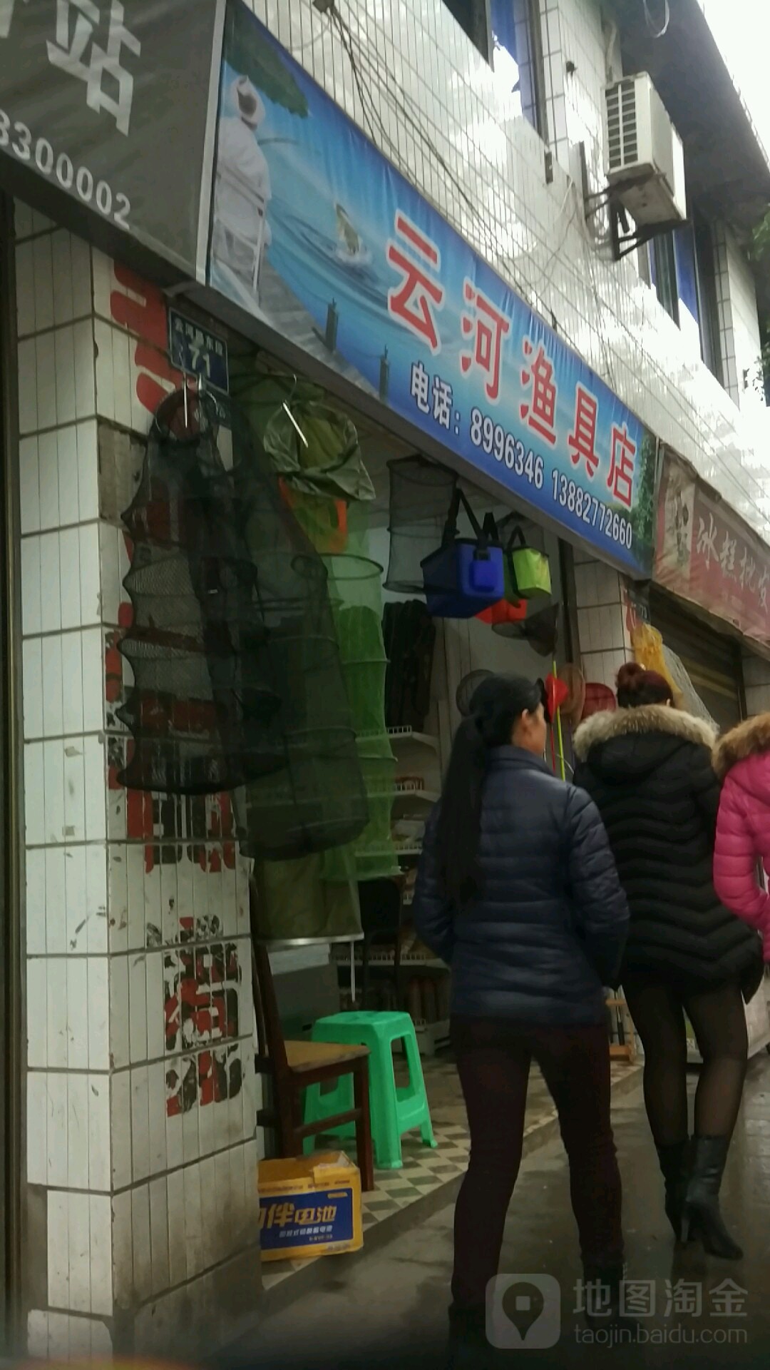 云河鱼具店