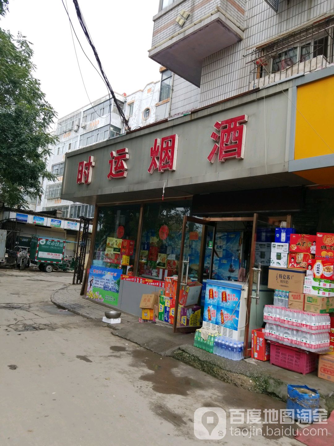 时运烟酒