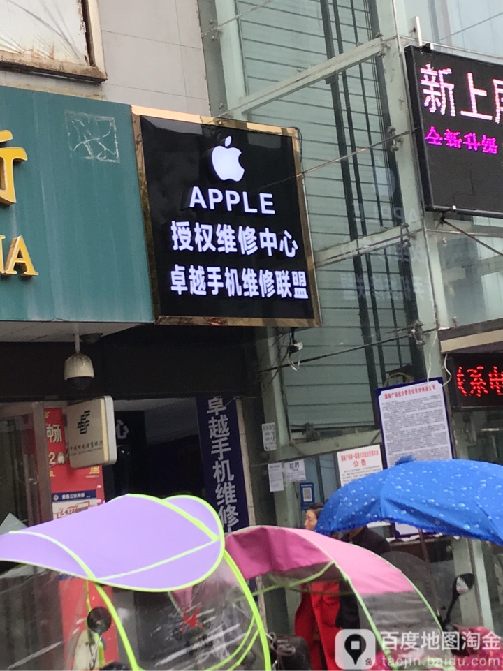 卓越手机维修中心(利川总店)