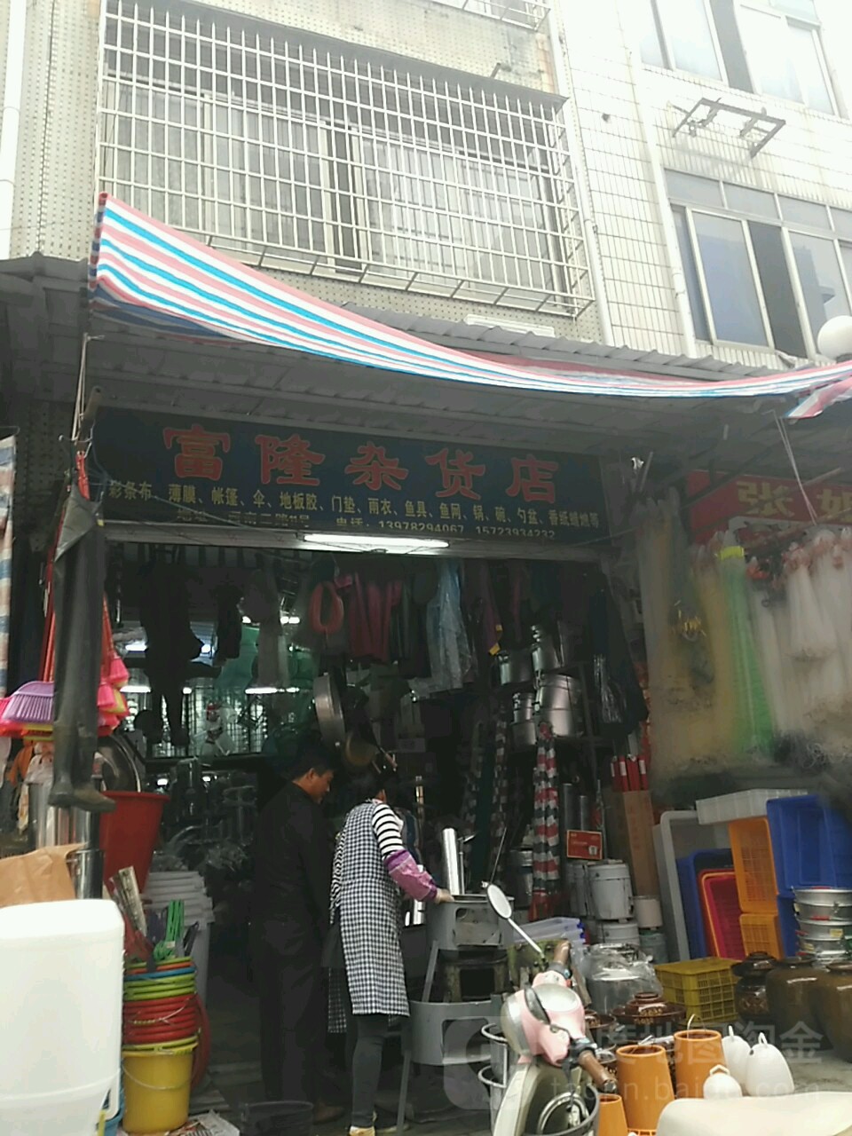 富隆杂货店