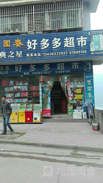 好多多超市(平湖路店)