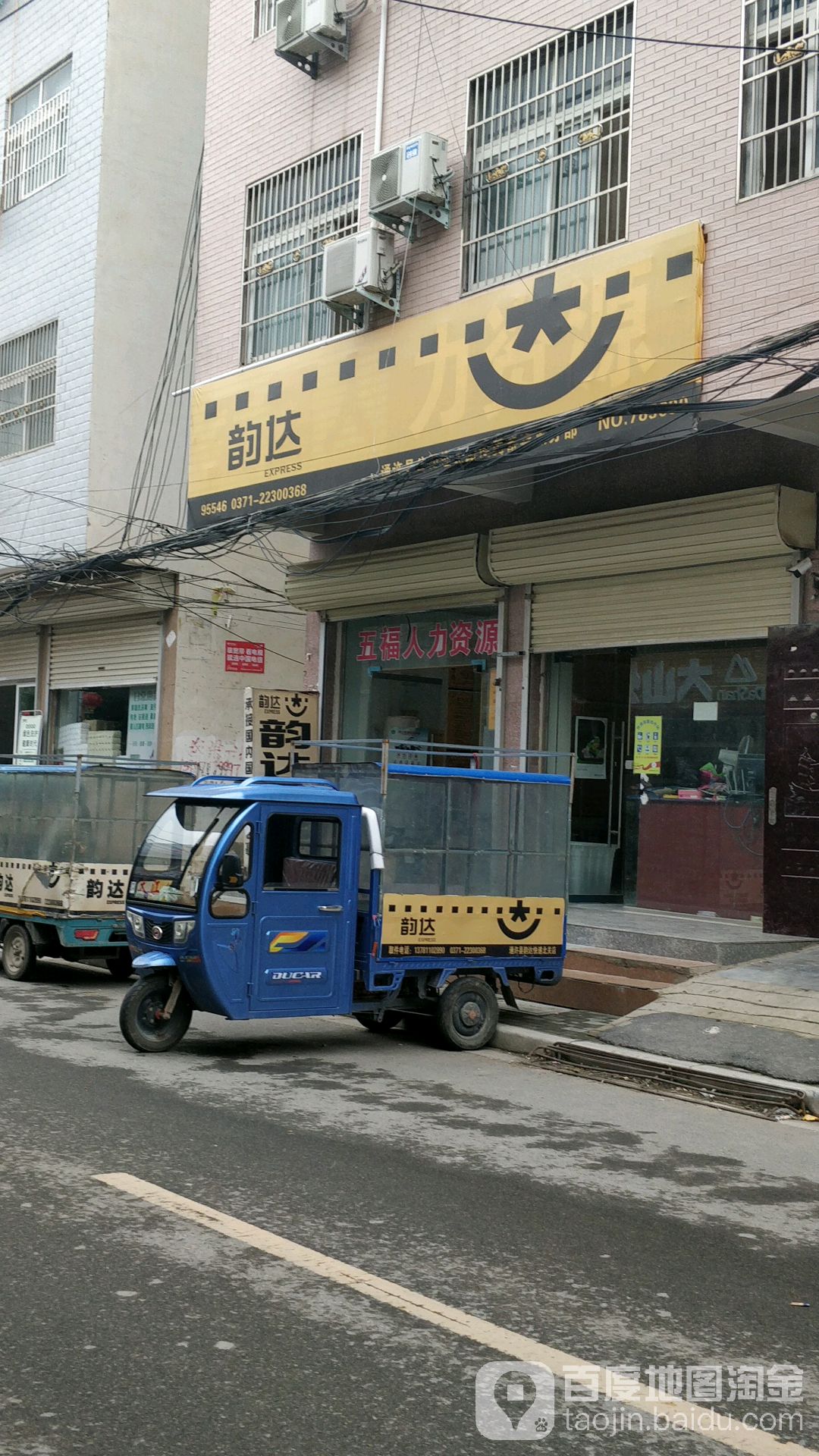 韵达快递(商业路店)