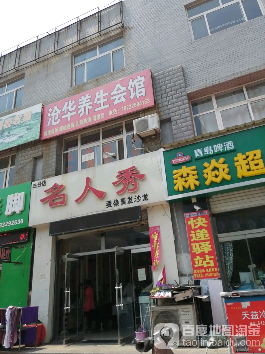 名人秀(三分店)