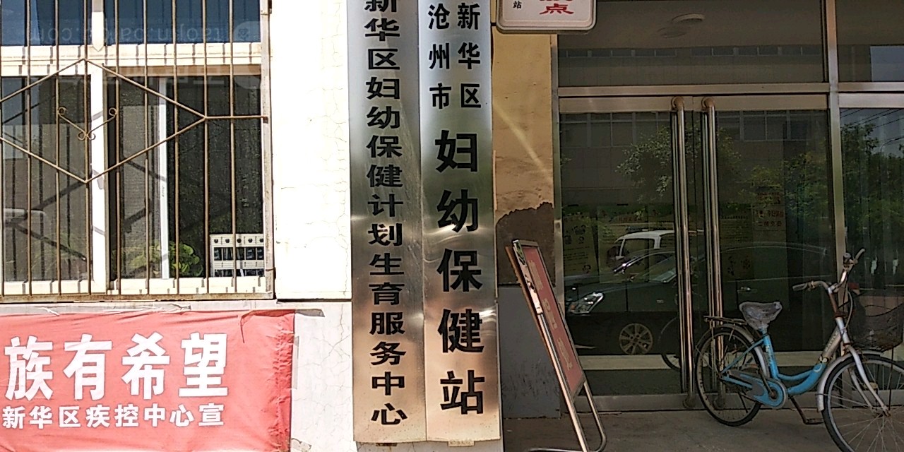 沧州市新华区妇幼保健站