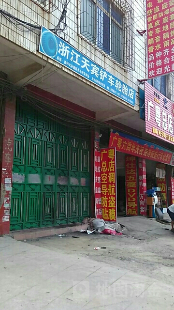 浙江天賓鏟車輪胎店