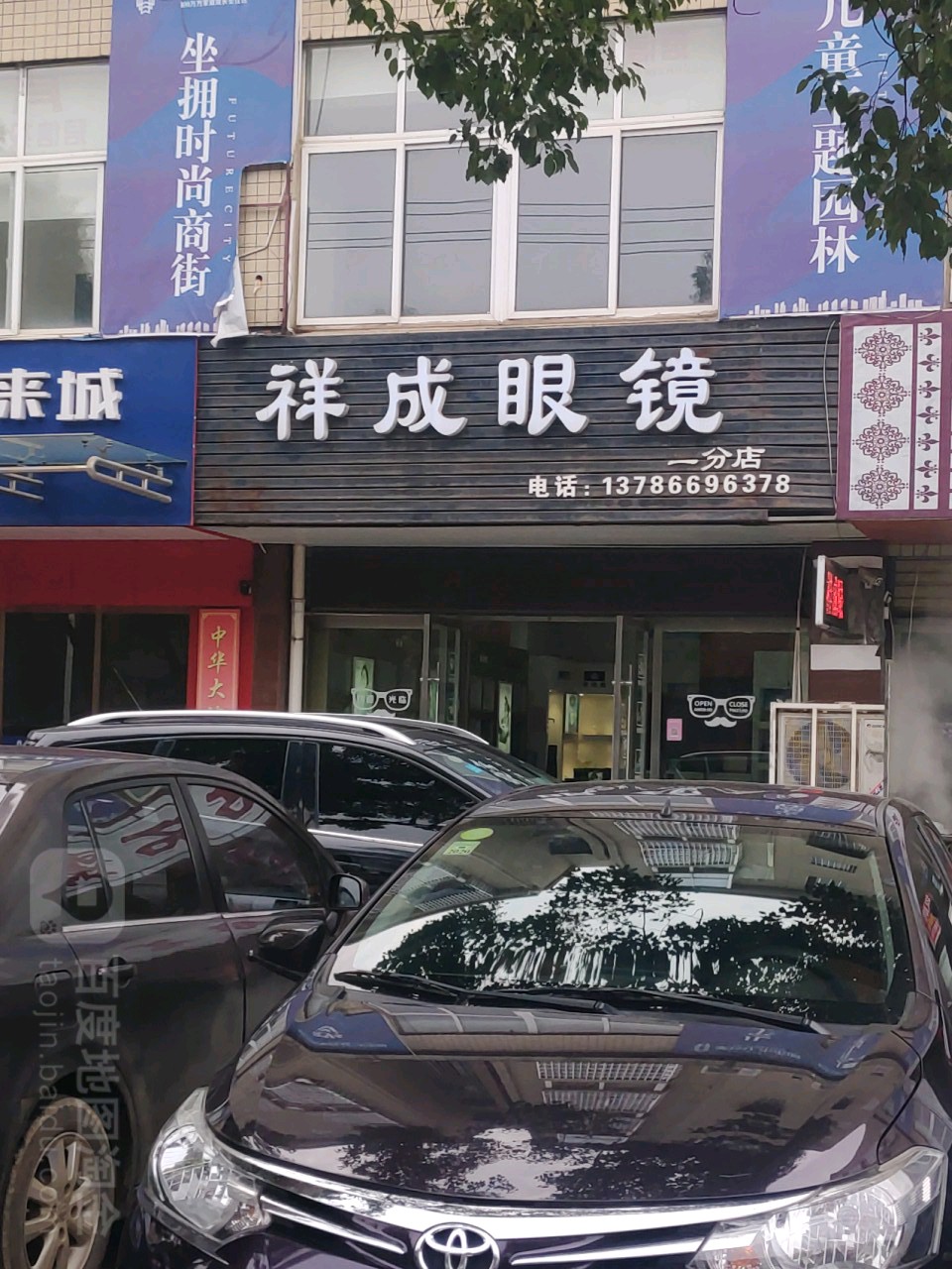 祥成眼镜(一分店)