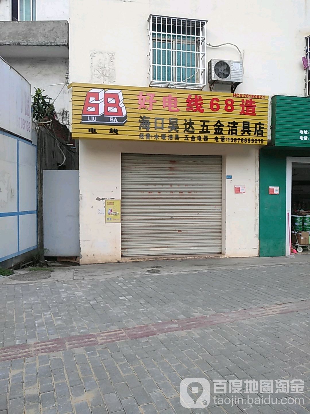海口吴达五金洁具店