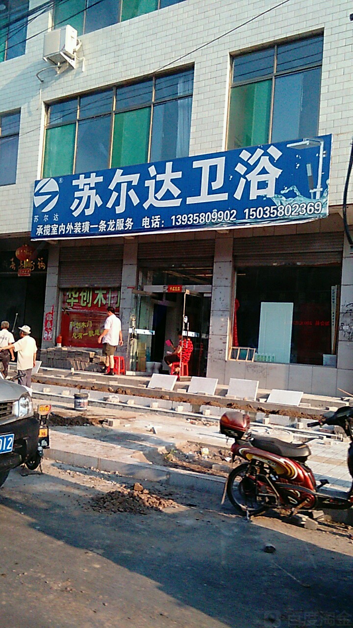 苏尔达卫浴(凤凰路店)